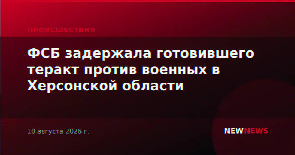 ФСБ задержала в Херсонской области готовившего теракт против военных