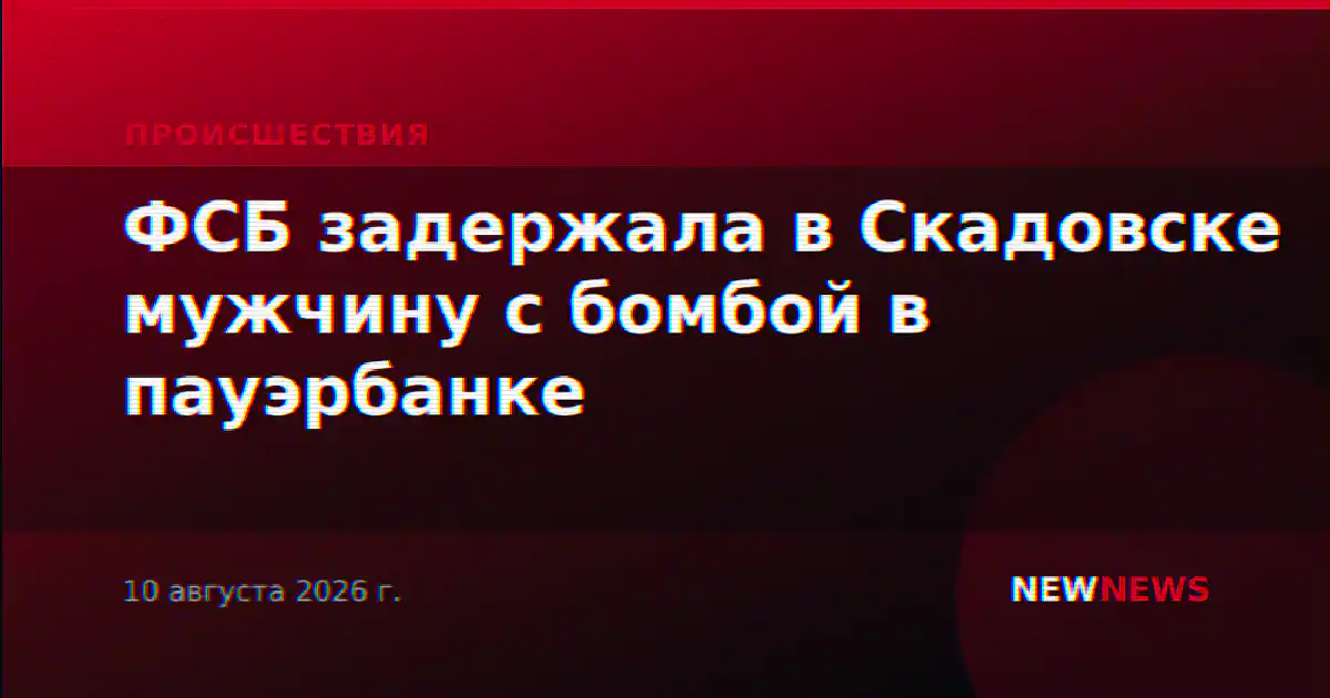 ФСБ задержала в Скадовске мужчину с бомбой в пауэрбанке