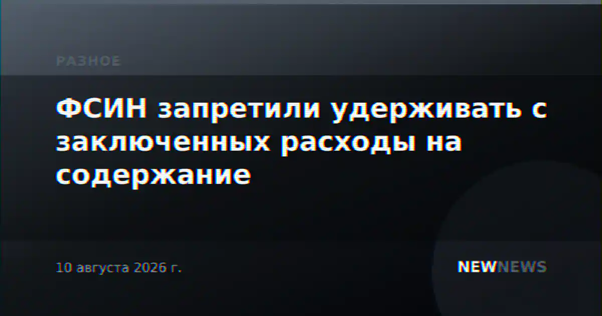 ФСИН запретили удерживать с заключенных расходы на содержание