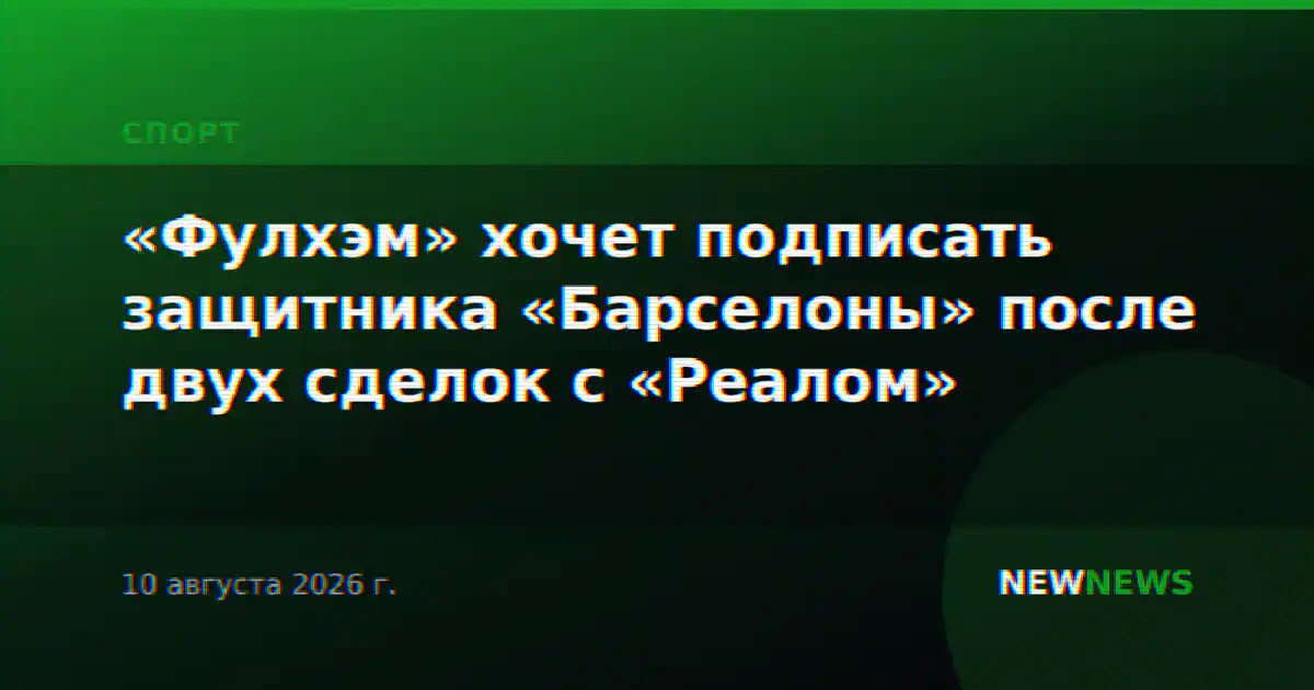 «Фулхэм» хочет подписать защитника «Барселоны» после двух сделок с «Реалом»