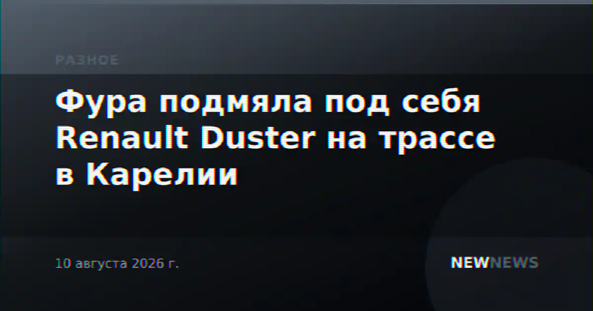 Фура подмяла под себя Renault Duster на трассе в Карелии