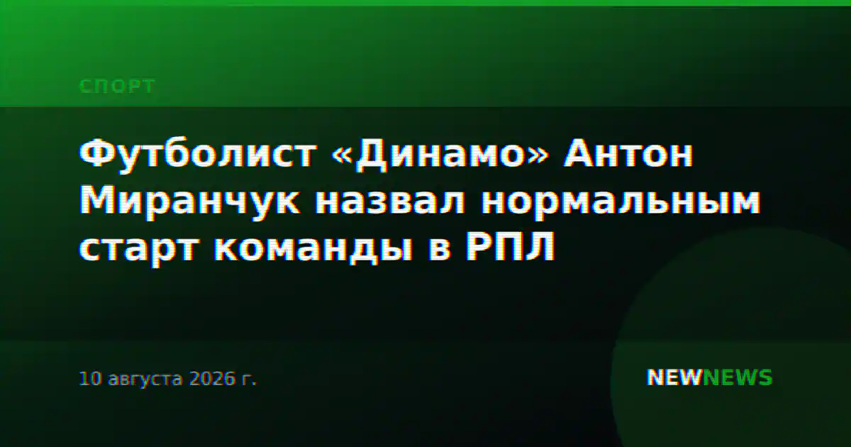 Футболист «Динамо» Антон Миранчук назвал нормальным старт команды в РПЛ