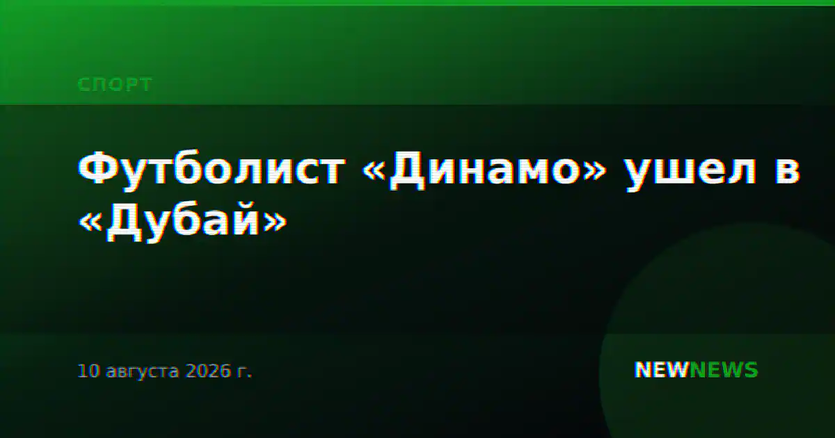 Футболист «Динамо» ушел в «Дубай»