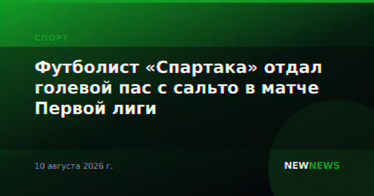 Футболист «Спартака» отдал голевой пас с сальто в матче Первой лиги
