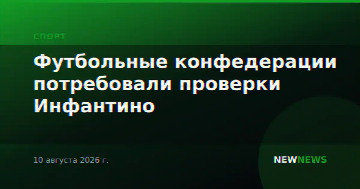 Футбольные конфедерации потребовали проверки Инфантино