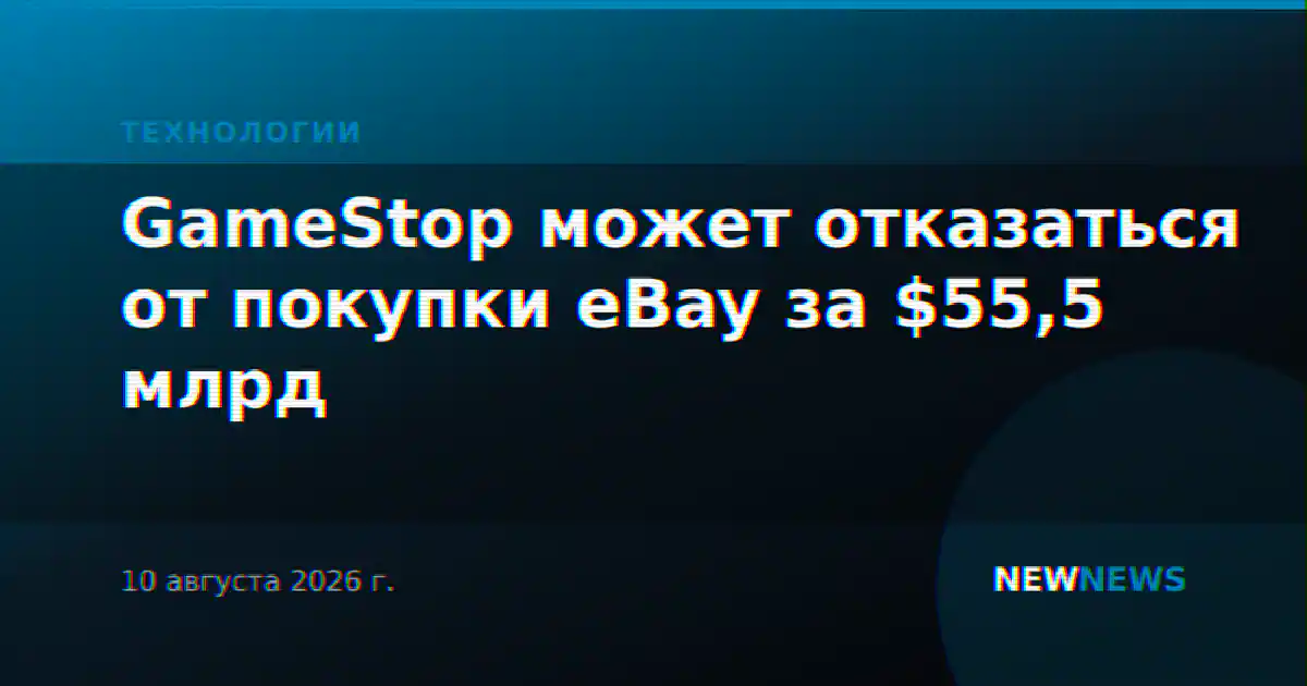 GameStop может отказаться от покупки eBay за $55,5 млрд