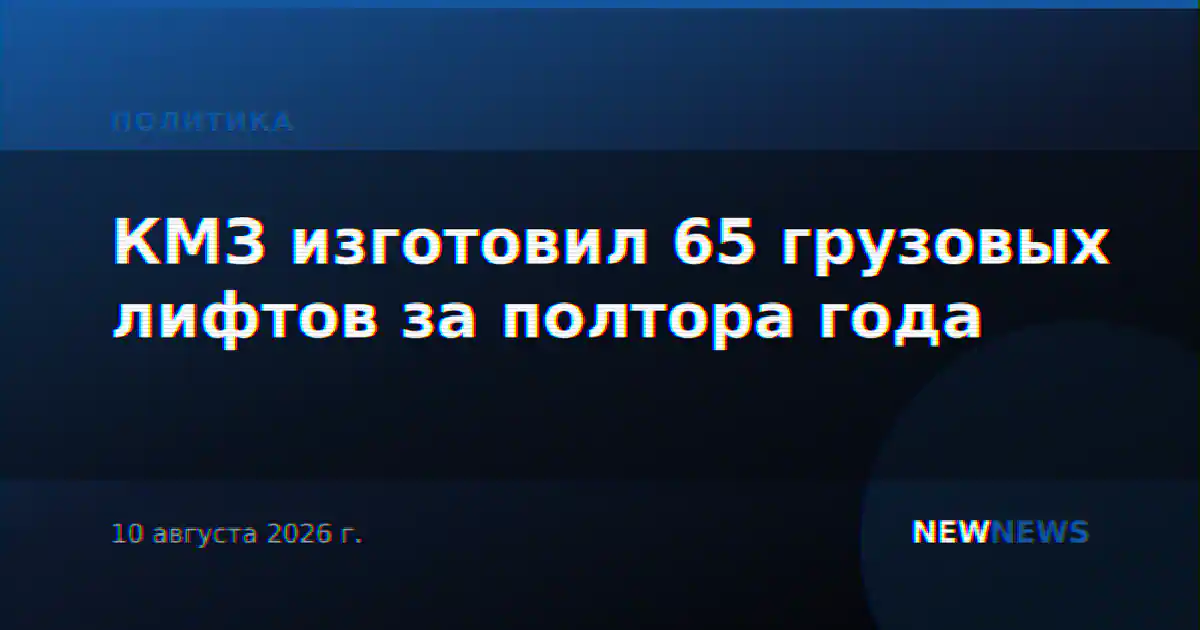 КМЗ изготовил 65 грузовых лифтов за полтора года