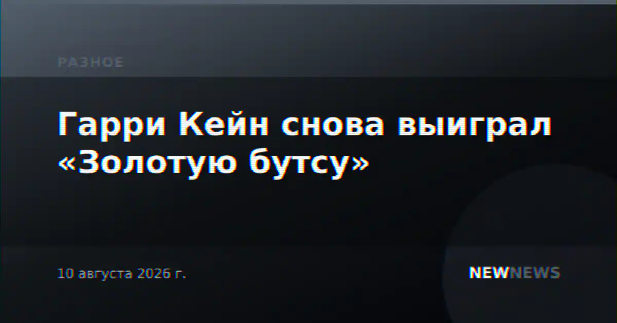 Гарри Кейн снова выиграл «Золотую бутсу»