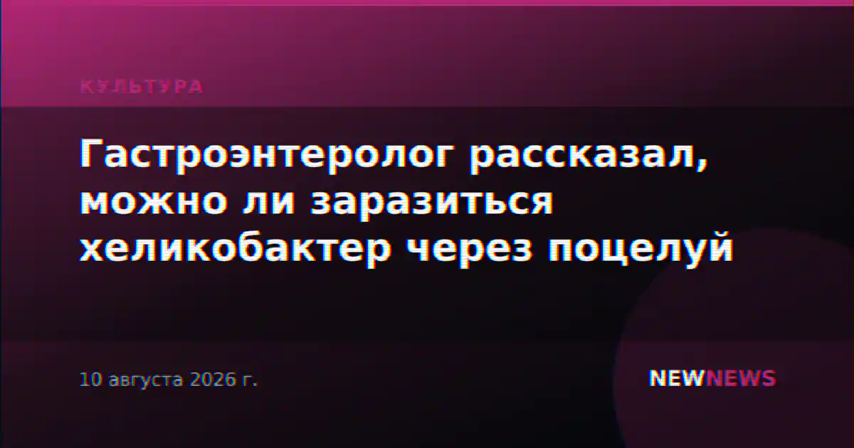Гастроэнтеролог рассказал, можно ли заразиться хеликобактер через поцелуй