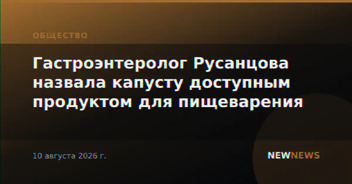 Гастроэнтеролог Русанцова назвала капусту доступным продуктом для пищеварения