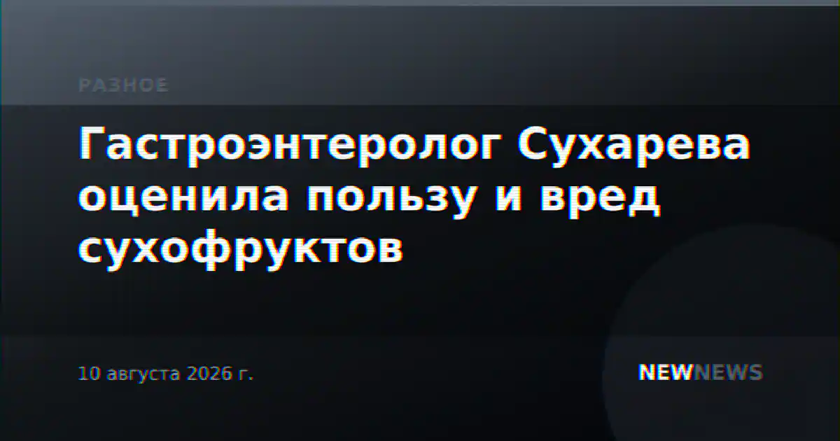 Гастроэнтеролог Сухарева оценила пользу и вред сухофруктов