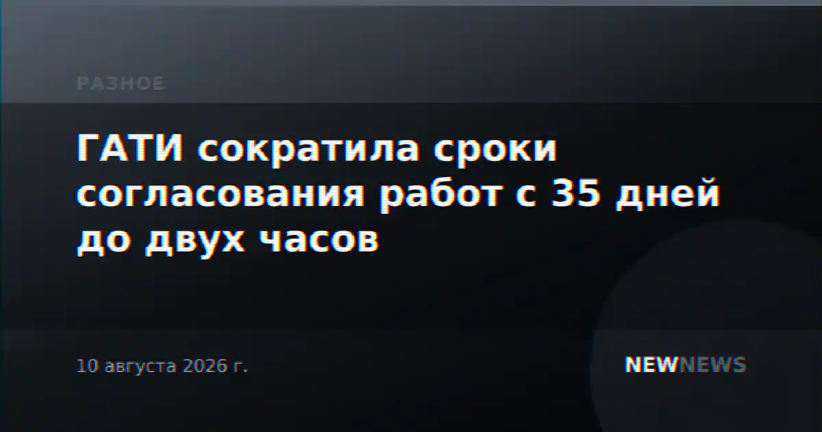 ГАТИ сократила сроки согласования работ с 35 дней до двух часов