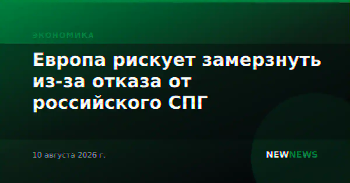 Европа рискует замерзнуть из-за отказа от российского СПГ