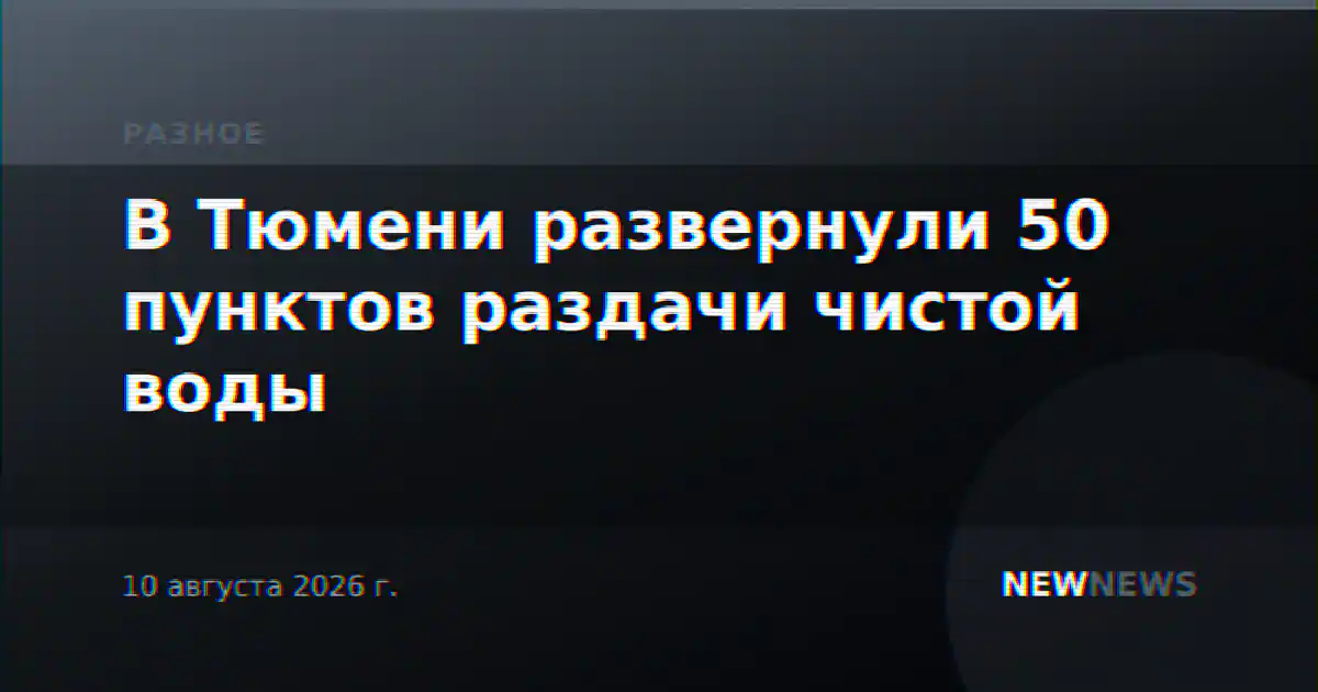 В Тюмени развернули 50 пунктов раздачи чистой воды