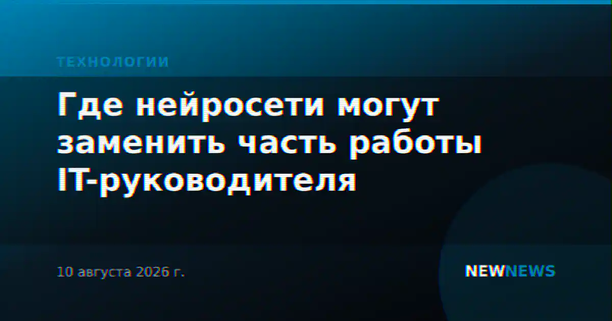 Где нейросети могут заменить часть работы IT-руководителя