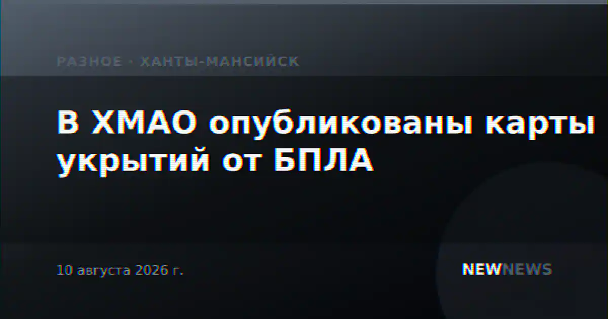 В ХМАО опубликованы карты укрытий от БПЛА