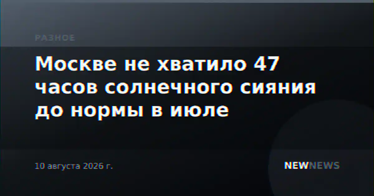 Москве не хватило 47 часов солнечного сияния до нормы в июле