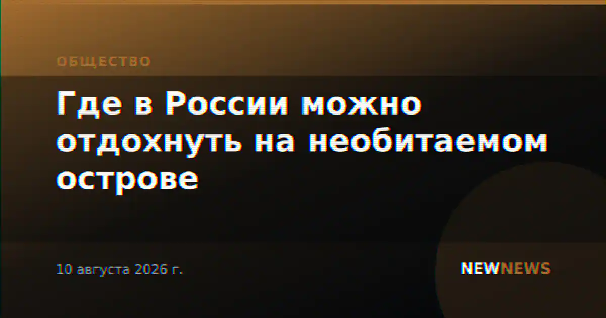 Где в России можно отдохнуть на необитаемом острове