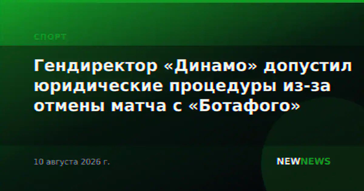 Гендиректор «Динамо» допустил юридические процедуры из-за отмены матча с «Ботафого»