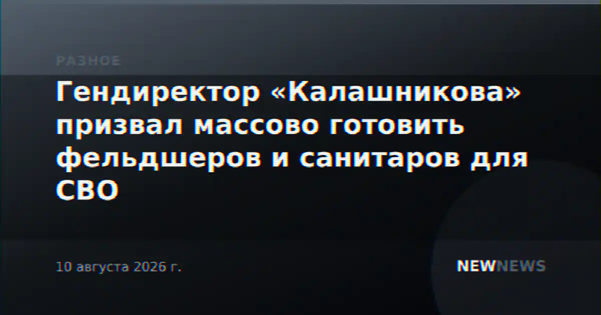 Гендиректор «Калашникова» призвал массово готовить фельдшеров и санитаров для СВО