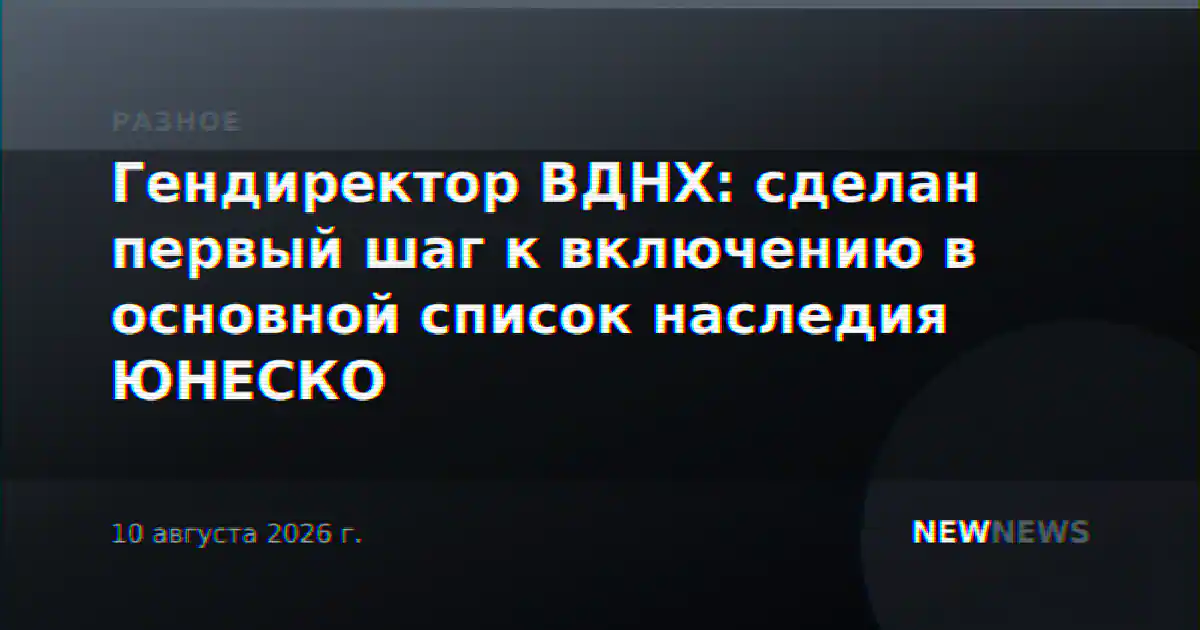 Гендиректор ВДНХ: сделан первый шаг к включению в основной список наследия ЮНЕСКО