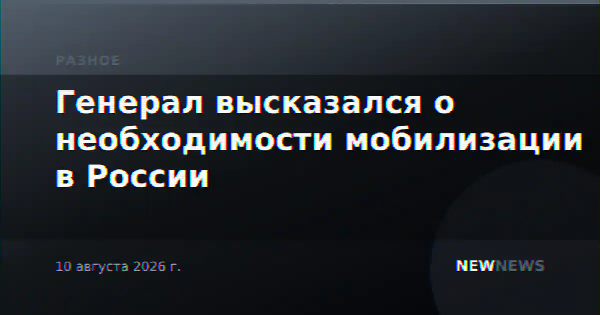 Генерал высказался о необходимости мобилизации в России