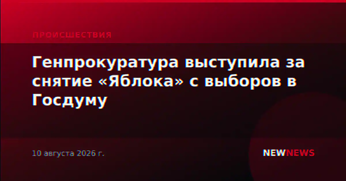Генпрокуратура выступила за снятие «Яблока» с выборов в Госдуму
