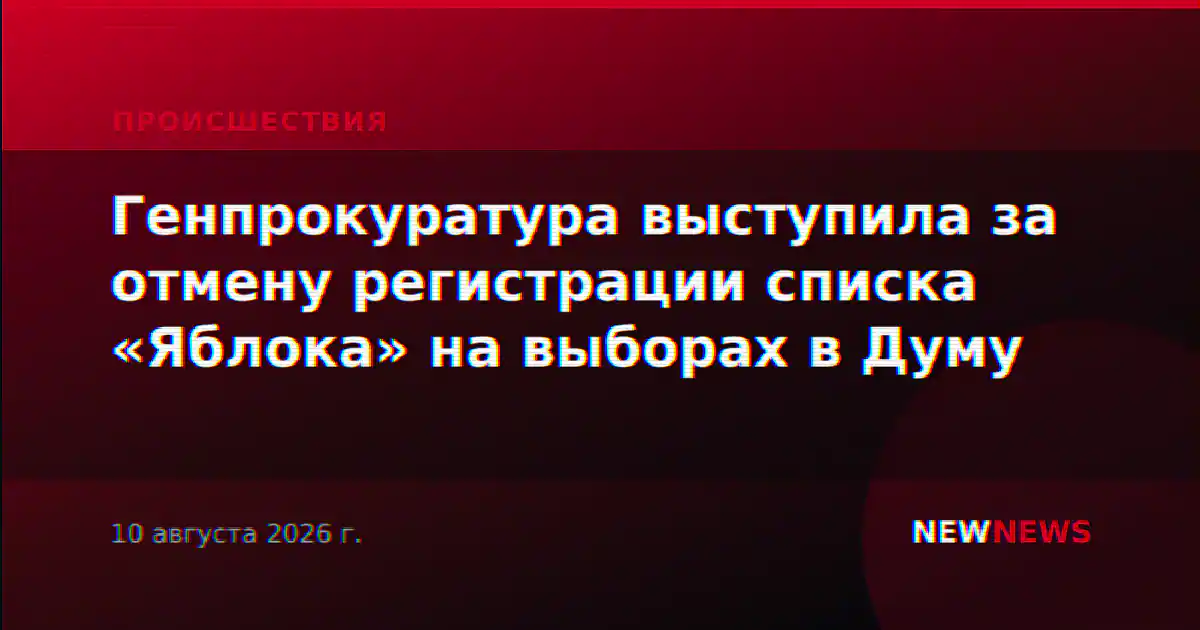 Генпрокуратура выступила за отмену регистрации списка «Яблока» на выборах в Думу