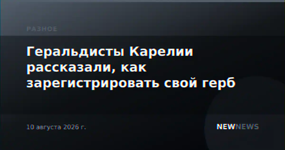 Геральдисты Карелии рассказали, как зарегистрировать свой герб