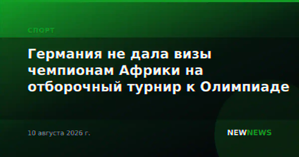 Германия не дала визы чемпионам Африки на отборочный турнир к Олимпиаде