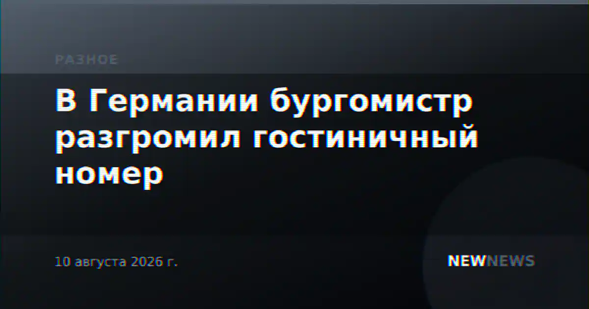В Германии бургомистр разгромил гостиничный номер