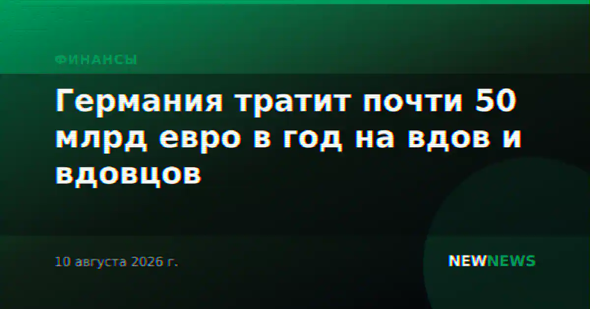 Германия тратит почти 50 млрд евро в год на вдов и вдовцов