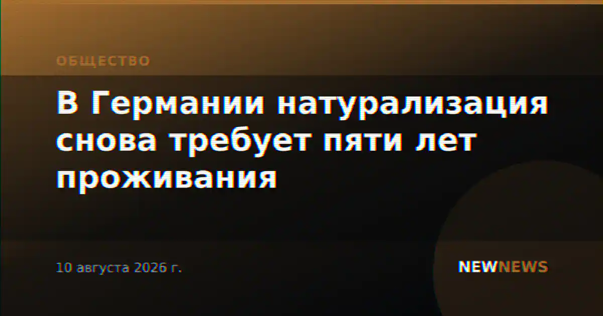 В Германии натурализация снова требует пяти лет проживания