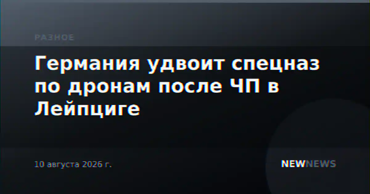 Германия удвоит спецназ по дронам после ЧП в Лейпциге