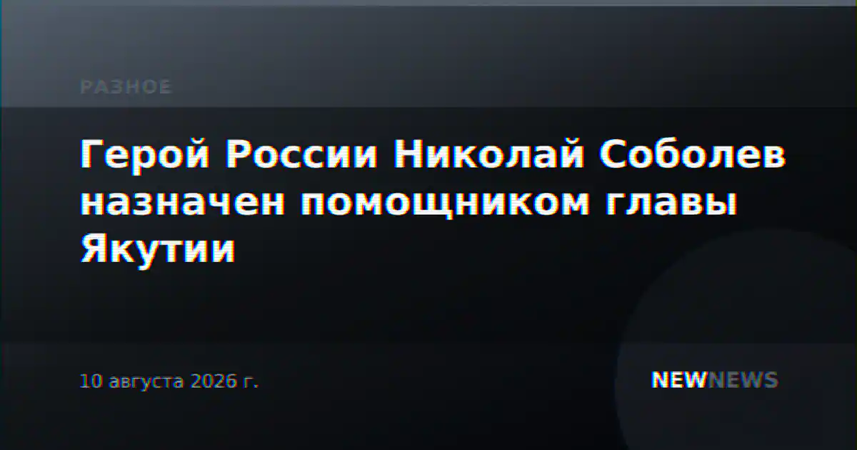 Герой России Николай Соболев назначен помощником главы Якутии