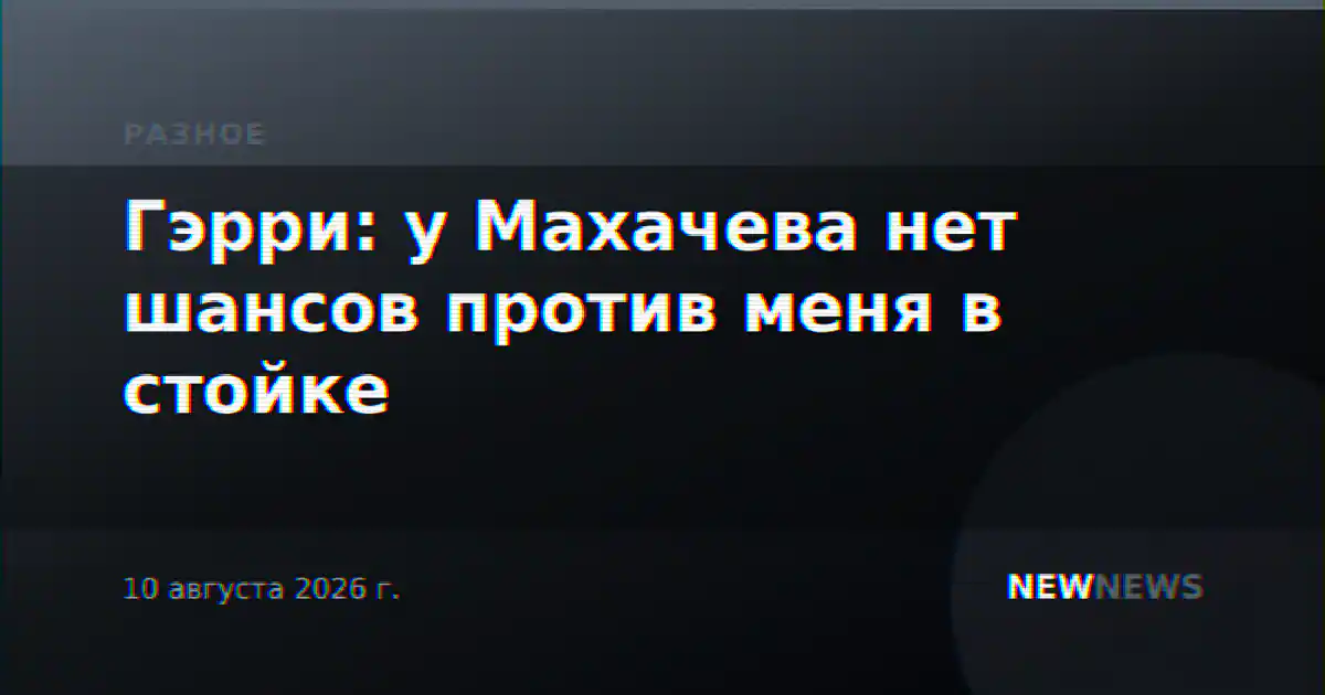 Гэрри: у Махачева нет шансов против меня в стойке