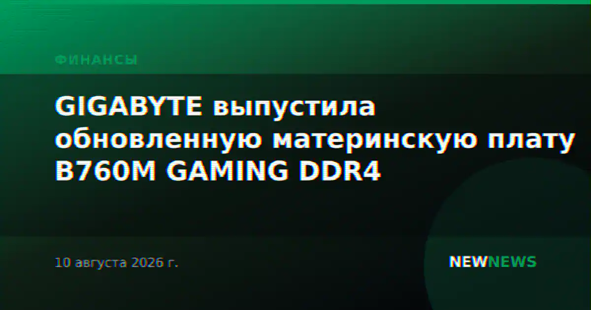 GIGABYTE выпустила обновленную материнскую плату B760M GAMING DDR4