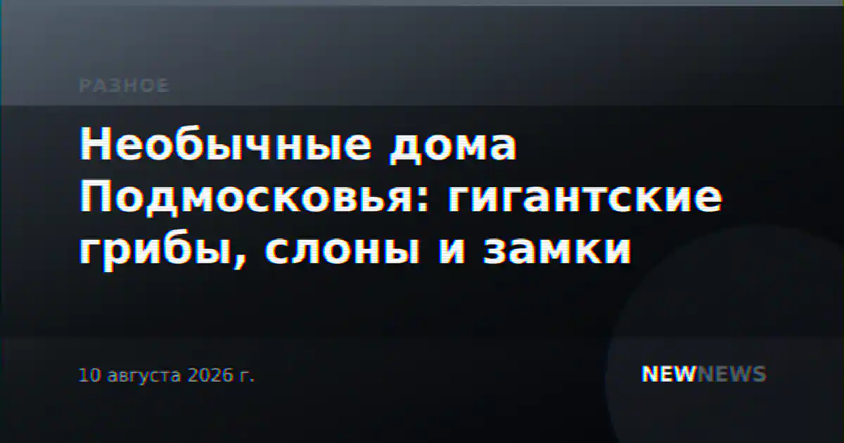 Необычные дома Подмосковья: гигантские грибы, слоны и замки
