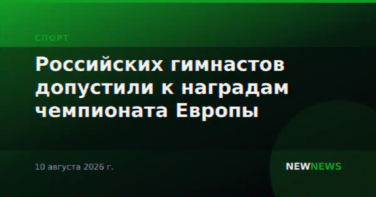Российских гимнастов допустили к наградам чемпионата Европы