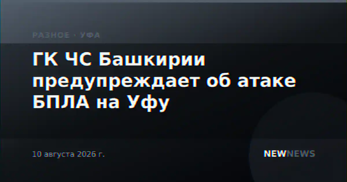 ГК ЧС Башкирии предупреждает об атаке БПЛА на Уфу