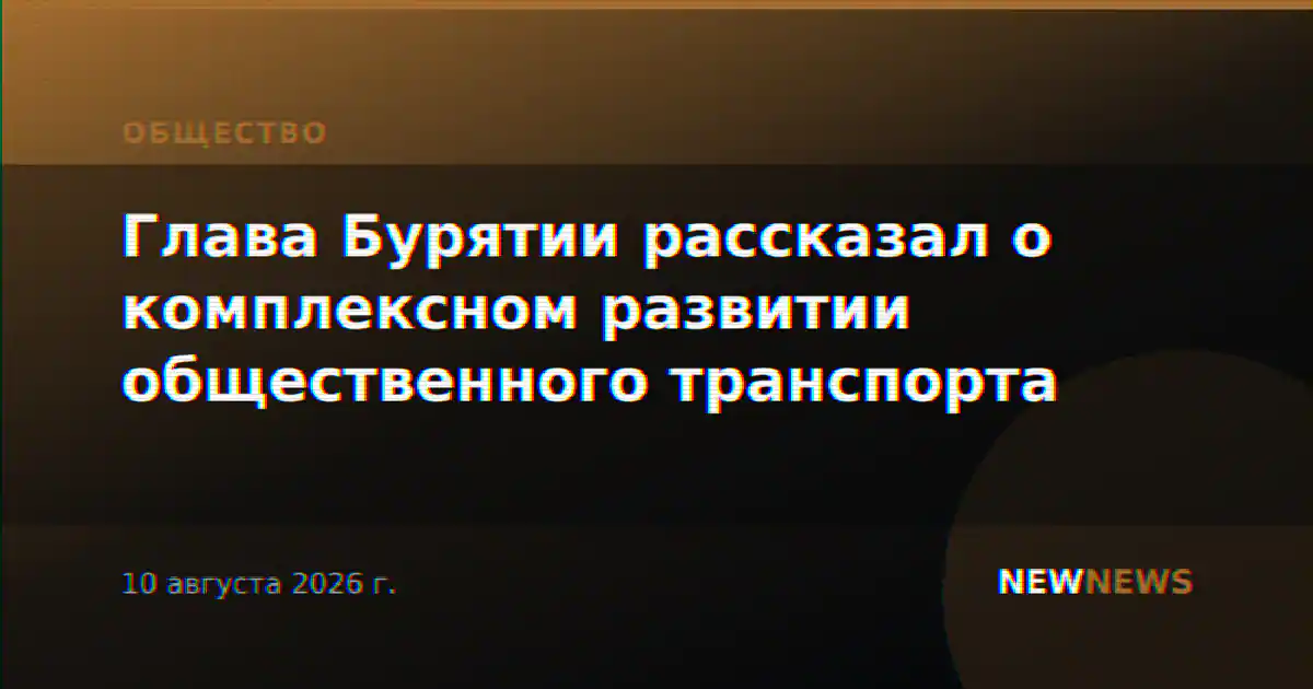 Глава Бурятии рассказал о комплексном развитии общественного транспорта