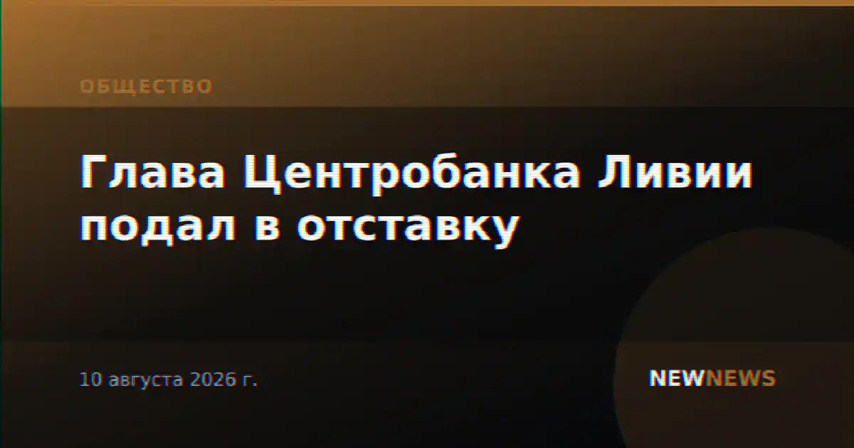 Глава Центробанка Ливии подал в отставку