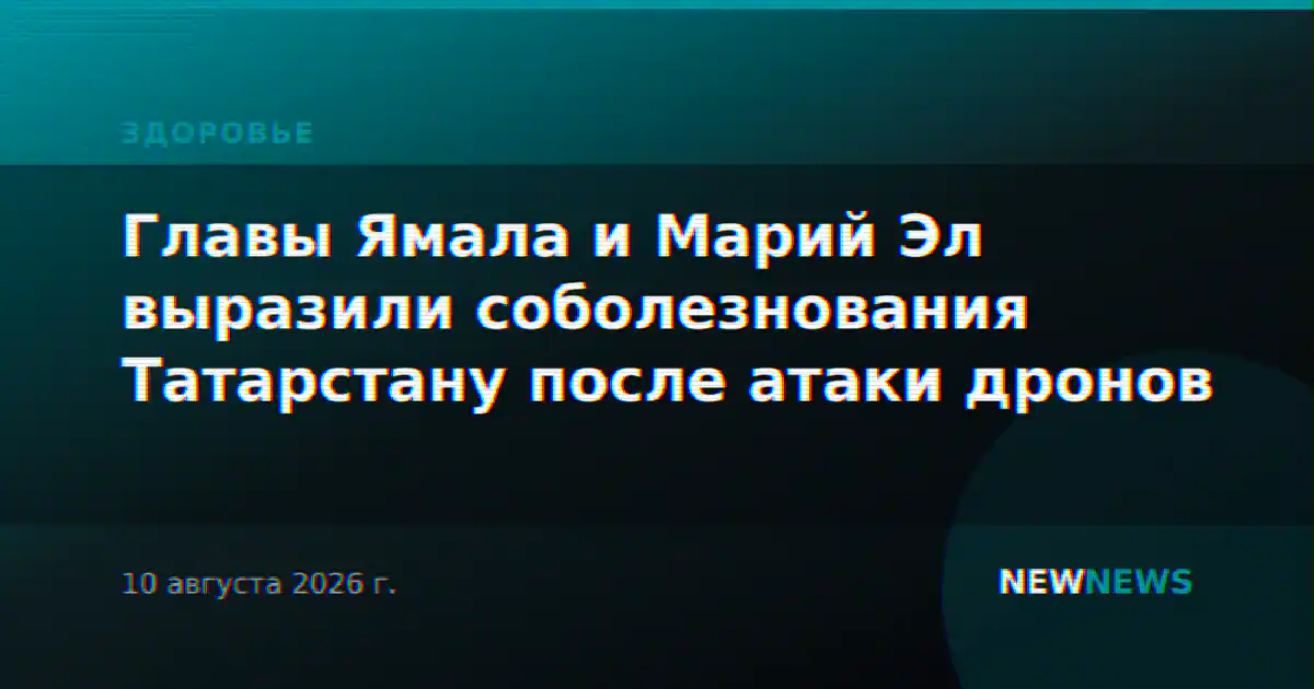 Главы Ямала и Марий Эл выразили соболезнования Татарстану после атаки дронов