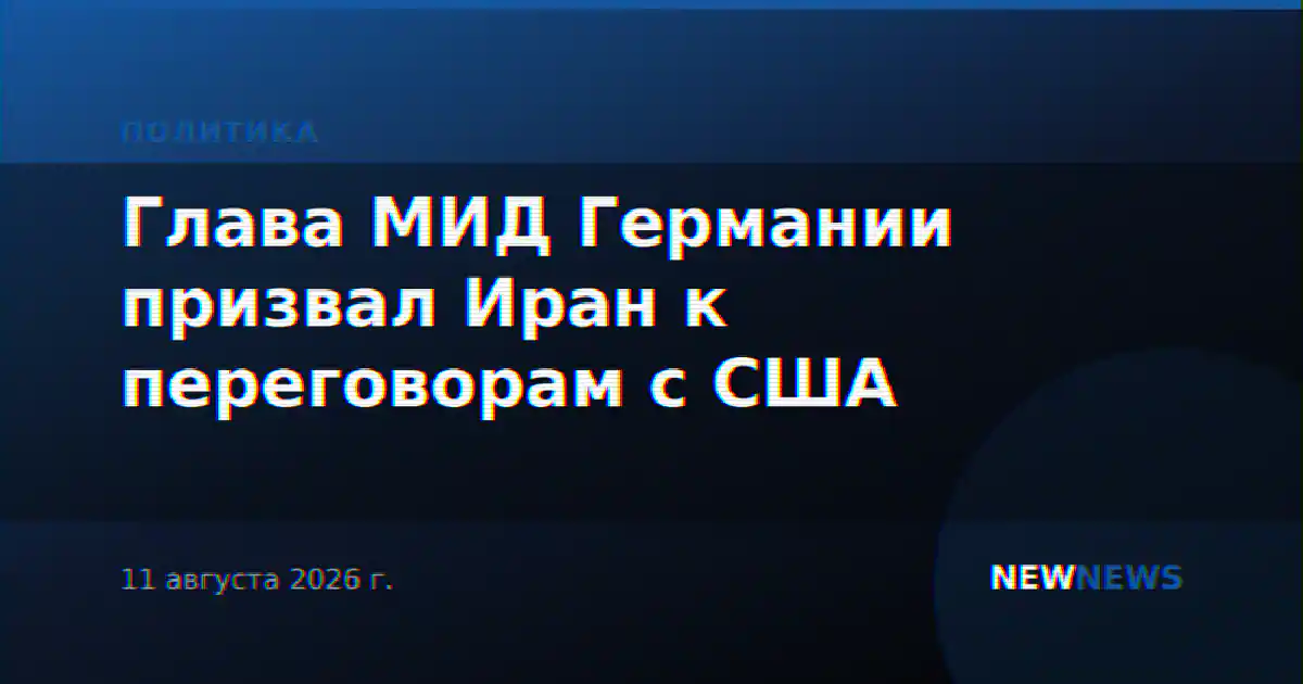 Глава МИД Германии призвал Иран к переговорам с США