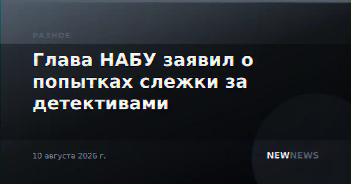 Глава НАБУ заявил о попытках слежки за детективами