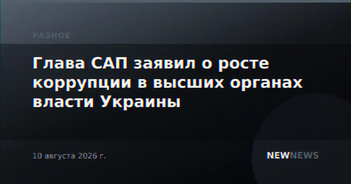 Глава САП заявил о росте коррупции в высших органах власти Украины