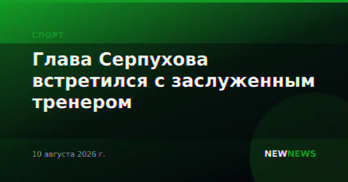 Глава Серпухова встретился с заслуженным тренером