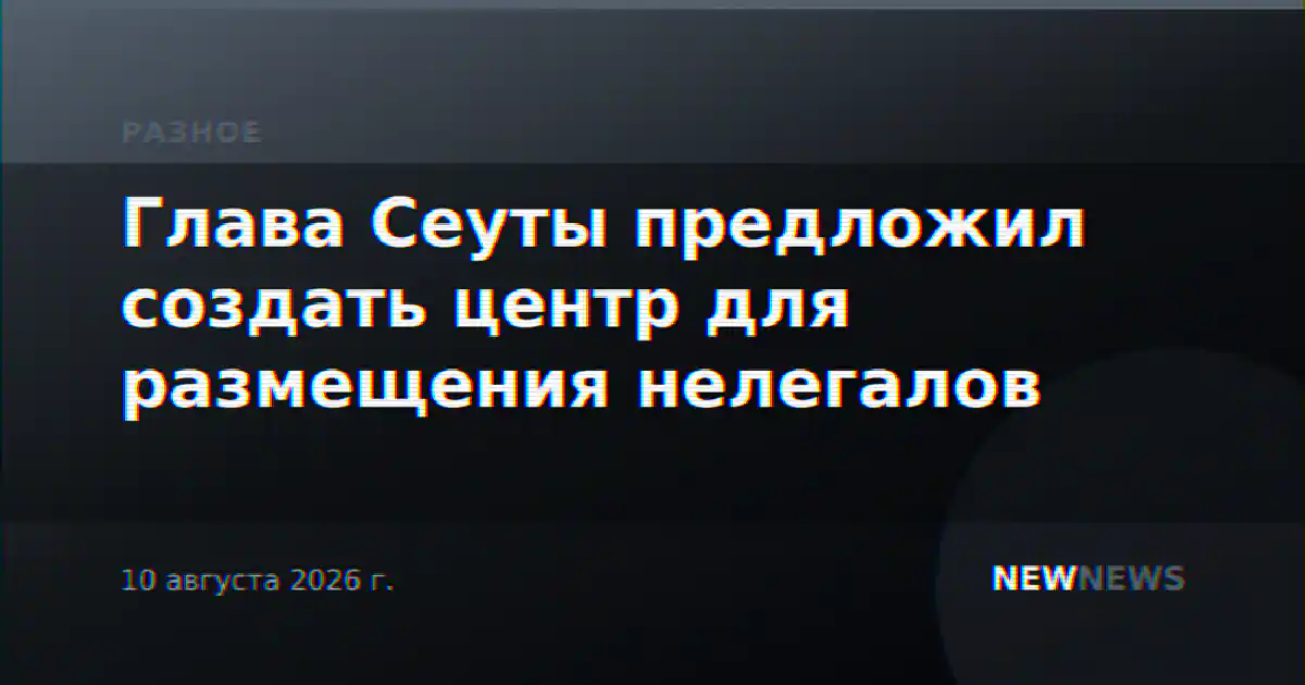 Глава Сеуты предложил создать центр для размещения нелегалов