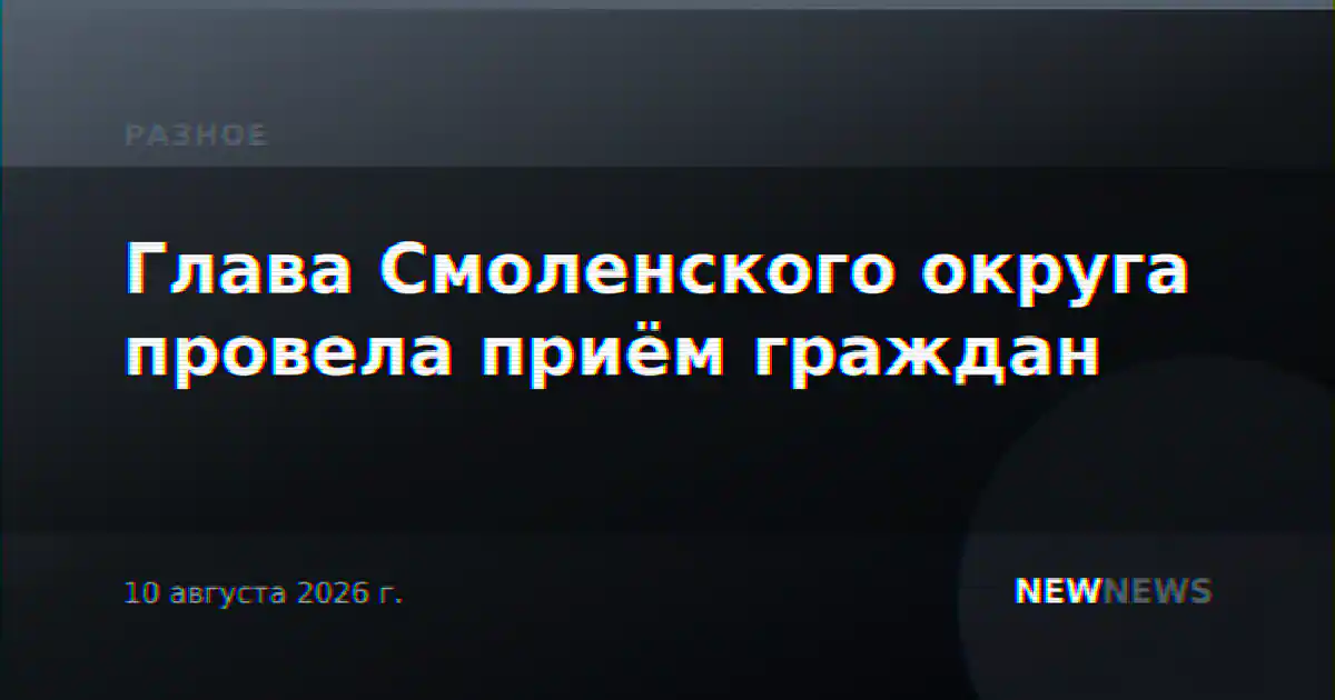 Глава Смоленского округа провела приём граждан