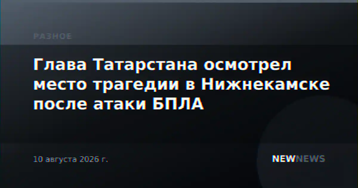 Глава Татарстана осмотрел место трагедии в Нижнекамске после атаки БПЛА
